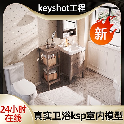 写实家具居卫浴室卫生间马桶洗漱台ksp工程场景建模型keyshot素材