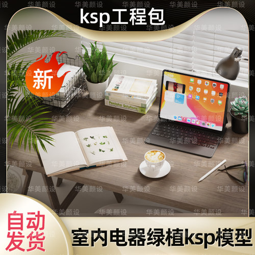 室内书本桌绿植平板电脑ks工程建模型ksp源文件keyshot场景素材11