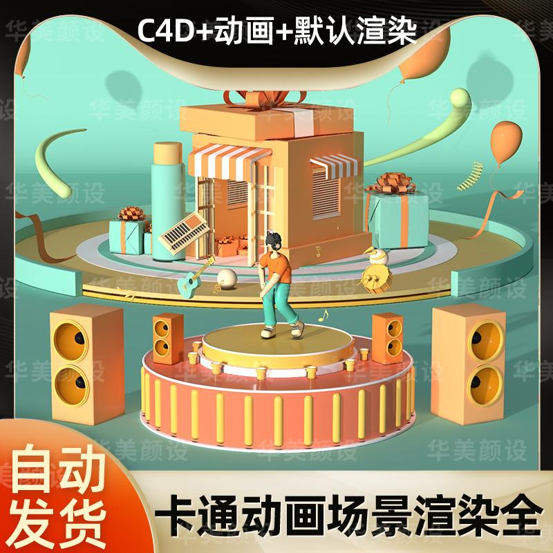C4D动画人物跳舞街舞吉他音箱响礼品舞台秀模型场景工程源文件默