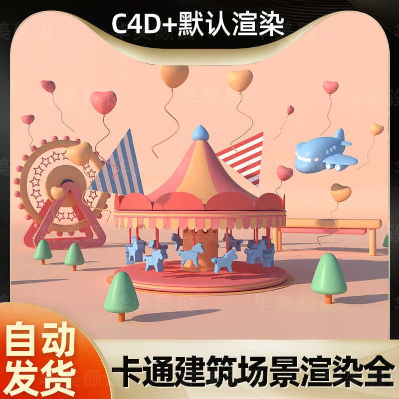 C4D卡通游乐园旋转木马摩天轮爱心气球飞机c4d建模型工程源文件默