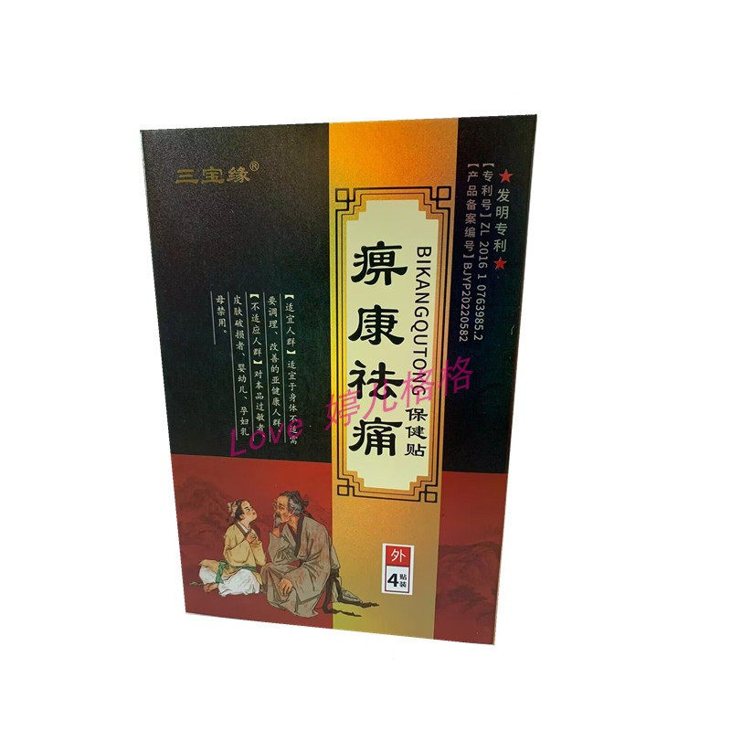 正品三宝缘痹康祛痛保健贴颈肩腰腿颈椎腰椎肩周膝盖关节贴