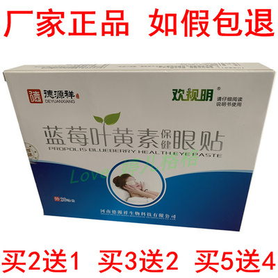 10送10正品德源祥蓝莓叶黄素保健眼贴眼睛干涩疲劳发痒酸疼痛养眼