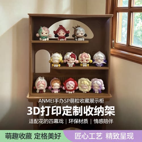 安美 手办sp萌粒diy收纳盒场景展示柜3D打印置物架适配花四幕戏