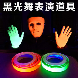 黑光舞表演道具手影舞面具舞荧光彩条手套晚会夜总会年会表演专用