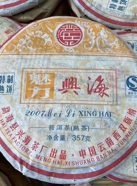尾货捡漏  店家促销  兴海茶厂 2007年魅力兴海古树熟茶 ，纯干仓