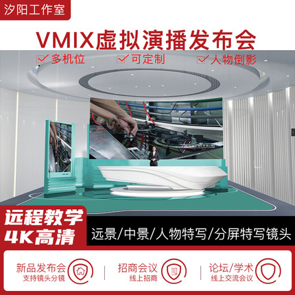 vMix微赞芯象虚拟集场景发布会直播间抠像背景演播室多机位101