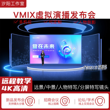 vMix微赞芯象虚拟集场景发布会直播间抠像背景演播室场景多机位96