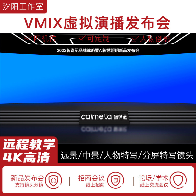 vMix微赞芯象虚拟集场景发布会直播间抠像背景演播室场景多机位49