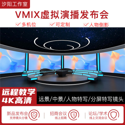 vMix微赞芯象虚拟集场景发布会直播间抠像背景演播室场景多机位34