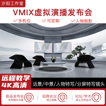 vMix微赞芯象虚拟集场景发布会直播间抠像背景演播室场景多机位