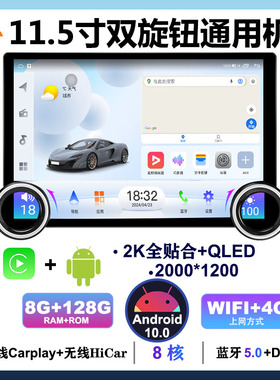 纵傲通用11.5寸双旋钮安卓智能无线carpaly车载改装中控显示大屏