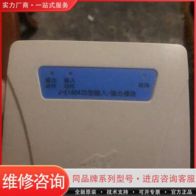 可维修依爱J_el6043s型输入输模块20210918