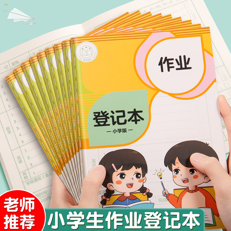 A5作业登记本小学生专用作业记录本课堂抄作业本一二三年级家庭作