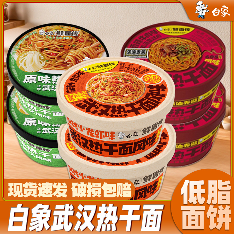 白象热干面武汉非油炸方便面干拌面免煮速食桶装泡面鲜面传