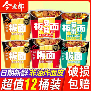 今麦郎板面整箱桶装方便面非油炸安徽卤香牛肉桶面香麻辣泡面宽面