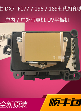全新爱普生DX7七代喷头打印头189/196/177原装户外写真机水性油性