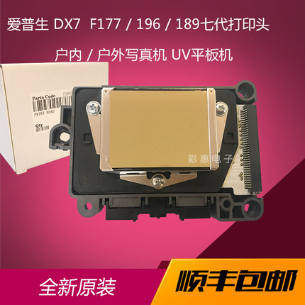 全新爱普生DX7七代喷头打印头189/196/177原装户外写真机水性油性