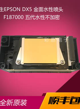 全新爱普生五代DX5喷头打印头F187000金面水性喷头户写真机