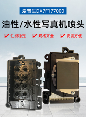 全新爱普生DX7七代喷头打印头F177000水性 油性户外写真机