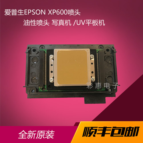 爱普生xp600喷头打印头