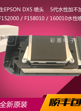 全新爱普生五代DX5喷头打印头152/158/160灰面水性原装写真机