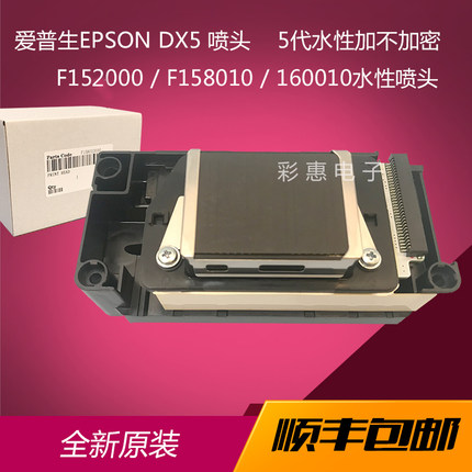 全新爱普生五代DX5喷头打印头152/158/160灰面水性原装写真机