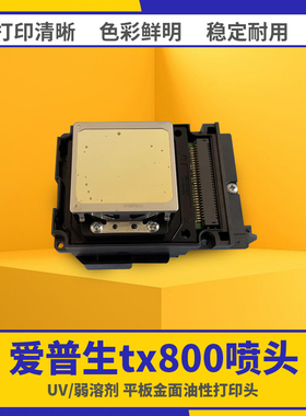 全新原装爱普生tx800喷头十代六色压电F192040写真机UV平板打印头