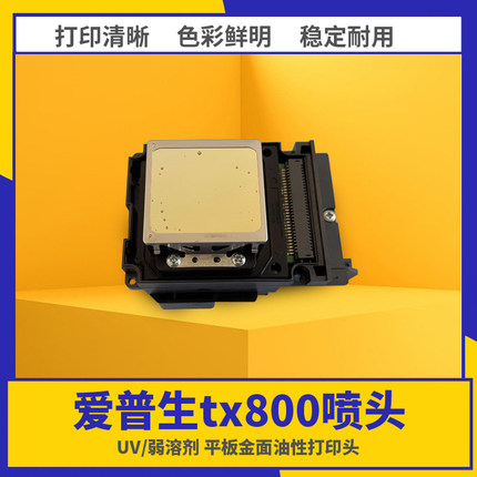 全新原装爱普生tx800喷头十代六色压电F192040写真机UV平板打印头