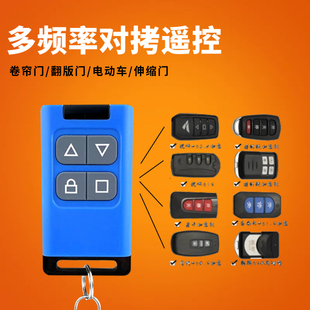 对拷电动门卷帘门卷闸门车库门伸缩门遥控器钥匙多频率款