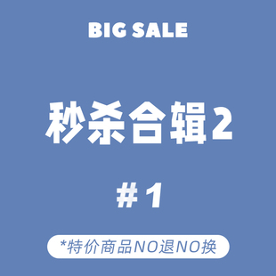 NO退NO换 1月第二波清仓样衣秒杀 合辑 售完为止