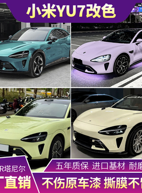适用于小米YU7全车改色贴膜车身膜整车变色膜冰川蓝黑魅红包安装