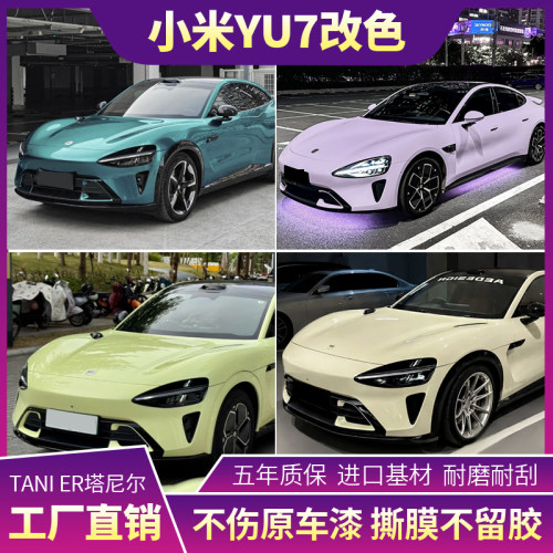 小米YU7全车改色贴膜全国包安装