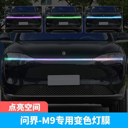 问界M9汽车贯穿灯车灯改色贴膜