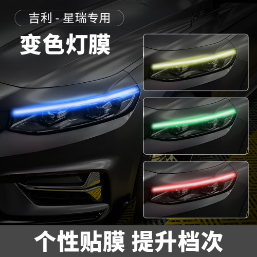 专用于吉利星瑞大灯改色贴膜