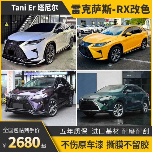 诺彩雷克萨RX汽车改色膜包施工