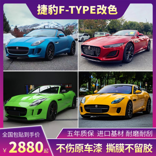 诺彩捷豹F-TYPE车身改色膜塔尼尔