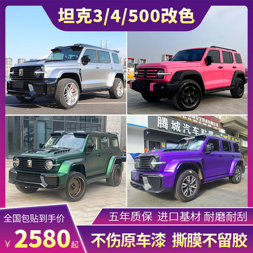 诺彩坦克300车身改色膜全国包贴