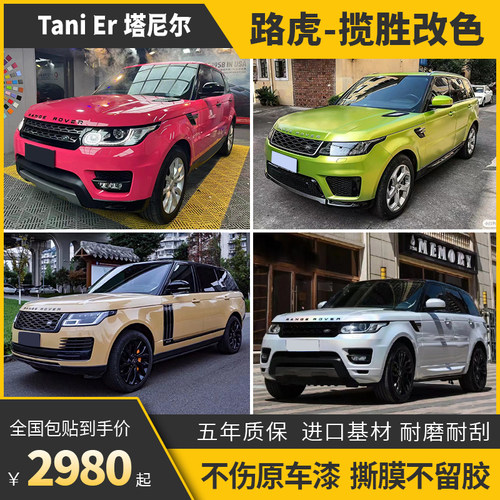 诺彩揽胜运动版车身改色膜包施工