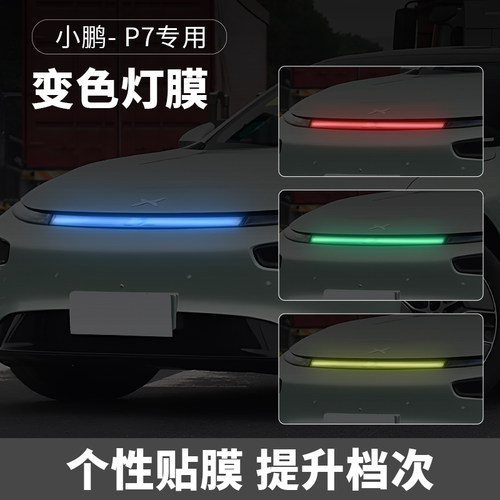 小鹏P7i汽车贯穿灯车灯改色贴膜