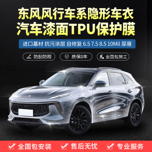 塔尼尔TPU东风风行汽车保护贴膜