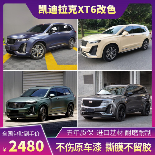 塔尼尔凯迪拉克XT6改色膜包施工