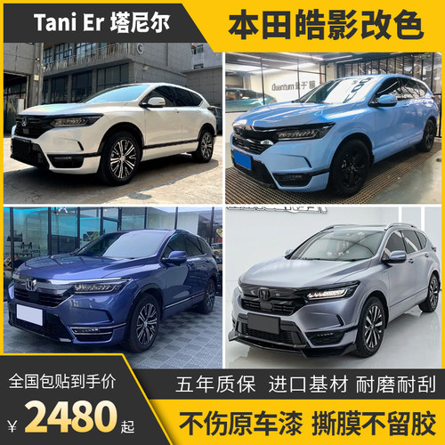 诺彩本田皓影车身改色膜包施工