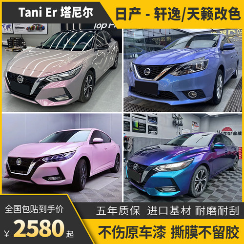 诺彩天籁轩逸车身改色膜包施工
