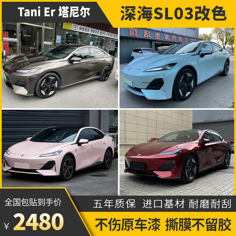 塔尼尔深蓝SL03车身改色膜包施工