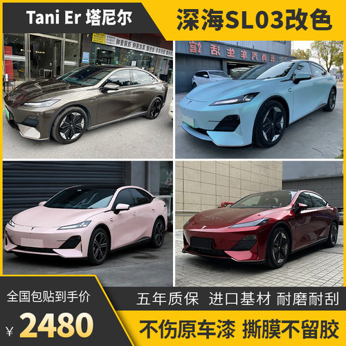 塔尼尔深蓝SL03车身改色膜包施工