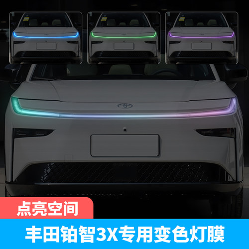 丰田铂智3X汽车车灯改色贴膜