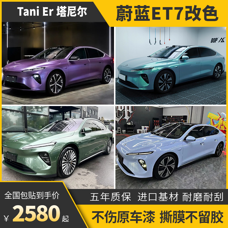 塔尼尔蔚来EET7汽车改色膜包施工