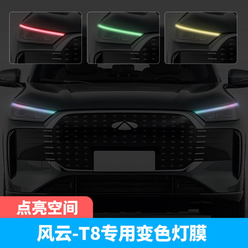奇瑞风云T8汽车车灯改色贴膜