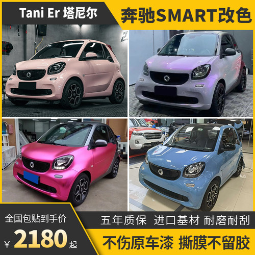 诺彩奔驰SMART车身改色膜包施工