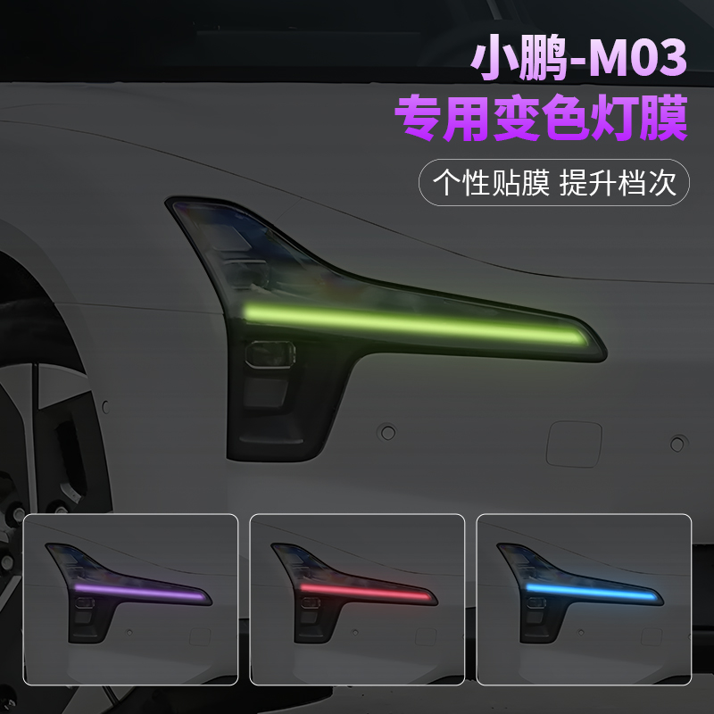 小鹏MONAM03车灯改色贴膜装饰